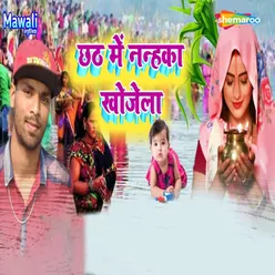 Chhath Me Nanhaka Khojela